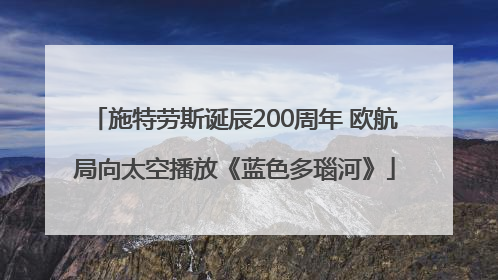 施特劳斯诞辰200周年 欧航局向太空播放《蓝色多瑙河》