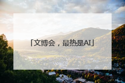 文博会，最热是AI