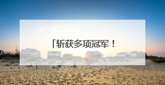 斩获多项冠军！辅仁跳绳“梦之队”闪耀全国赛场