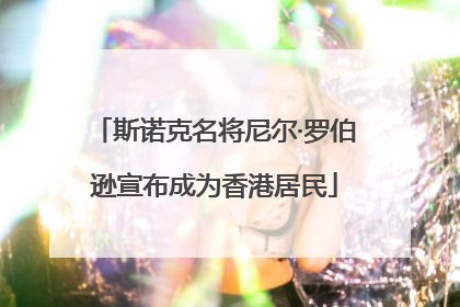斯诺克名将尼尔·罗伯逊宣布成为香港居民