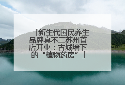 新生代国民养生品牌真不二苏州首店开业：古城墙下的“植物药房”