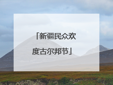 新疆民众欢度古尔邦节
