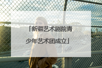 新疆艺术剧院青少年艺术团成立