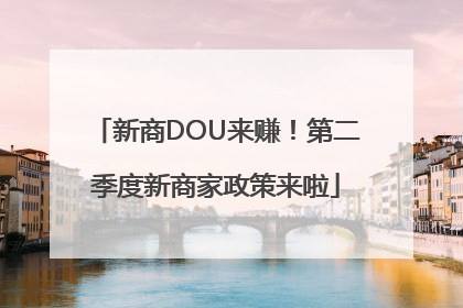 新商DOU来赚！第二季度新商家政策来啦