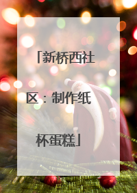 新桥西社区：制作纸杯蛋糕