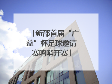 新邵首届“广益”杯足球邀请赛鸣哨开赛