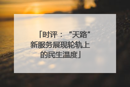 时评：“天路”新服务展现轮轨上的民生温度