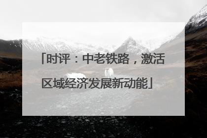 时评：中老铁路，激活区域经济发展新动能