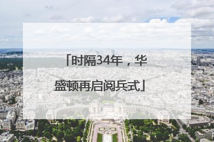 时隔34年，华盛顿再启阅兵式