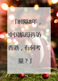 时隔8年，中国航母再访香港，有何考量？