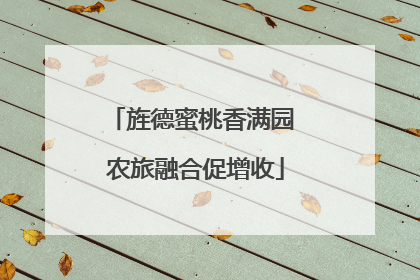 旌德蜜桃香满园 农旅融合促增收