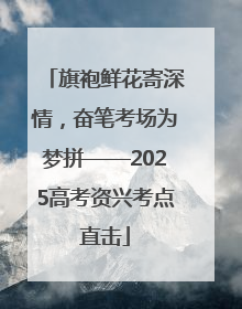 旗袍鲜花寄深情，奋笔考场为梦拼——2025高考资兴考点直击