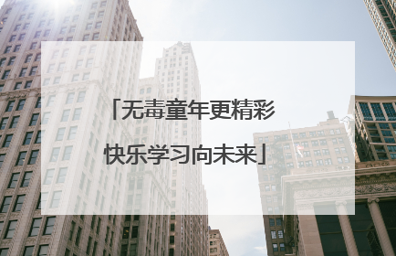 无毒童年更精彩 快乐学习向未来
