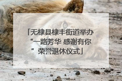 无棣县棣丰街道举办“一路芳华 感谢有你”荣誉退休仪式