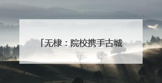 无棣：院校携手古城行 共融双节暖人心