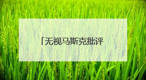 无视马斯克批评 特朗普最新回应