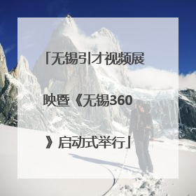 无锡引才视频展映暨《无锡360》启动式举行