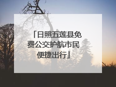 日照五莲县免费公交护航市民便捷出行
