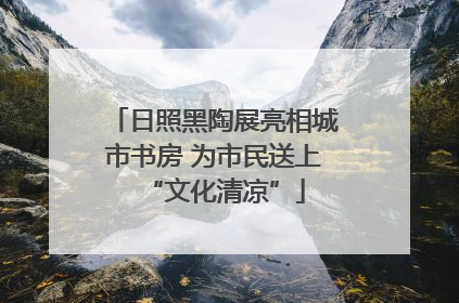 日照黑陶展亮相城市书房 为市民送上“文化清凉”