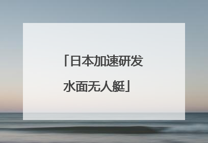 日本加速研发水面无人艇