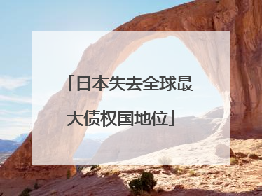 日本失去全球最大债权国地位