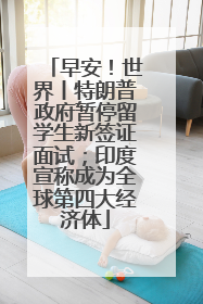 早安！世界丨特朗普政府暂停留学生新签证面试；印度宣称成为全球第四大经济体