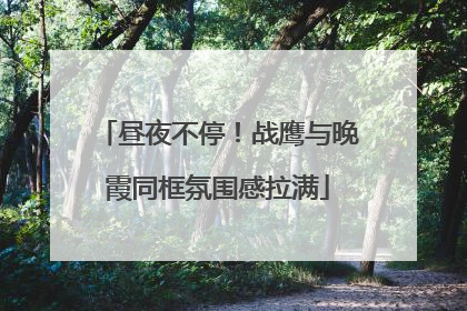 昼夜不停！战鹰与晚霞同框氛围感拉满