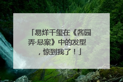 易烊千玺在《酱园弄·悬案》中的发型，惊到我了！