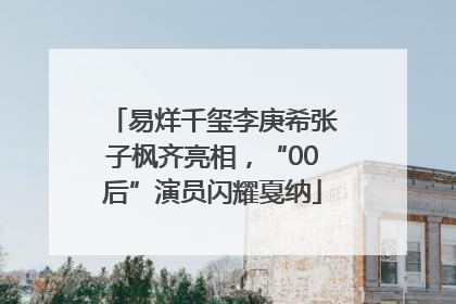 易烊千玺李庚希张子枫齐亮相，“00后”演员闪耀戛纳