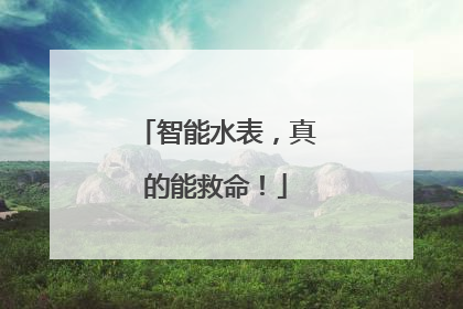 智能水表，真的能救命！