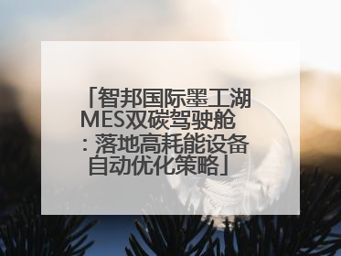 智邦国际墨工湖MES双碳驾驶舱：落地高耗能设备自动优化策略