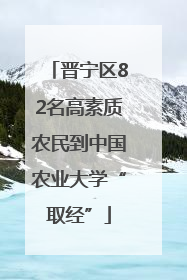 晋宁区82名高素质农民到中国农业大学“取经”