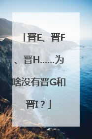 晋E、晋F、晋H……为啥没有晋G和晋I？