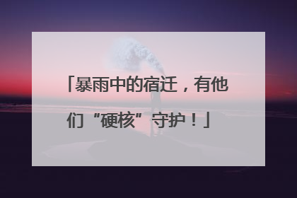 暴雨中的宿迁，有他们“硬核”守护！