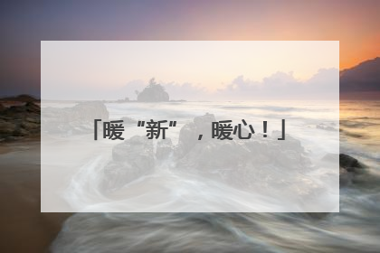 暖“新”，暖心！