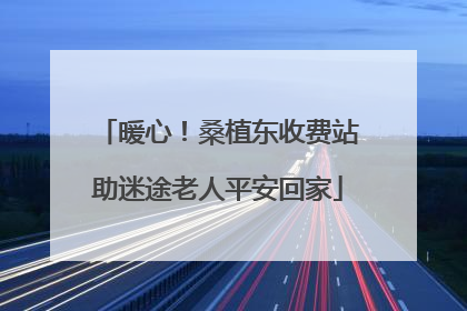 暖心！桑植东收费站助迷途老人平安回家