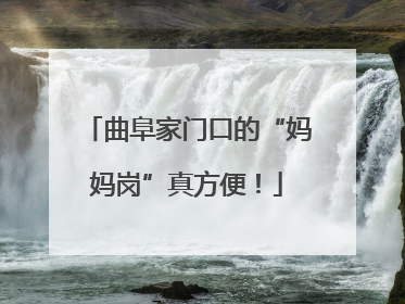 曲阜家门口的“妈妈岗”真方便！
