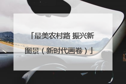 最美农村路 振兴新图景（新时代画卷）