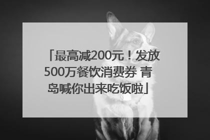 最高减200元！发放500万餐饮消费券 青岛喊你出来吃饭啦