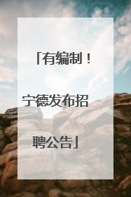有编制！宁德发布招聘公告