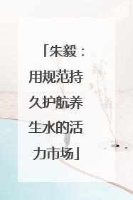 朱毅：用规范持久护航养生水的活力市场