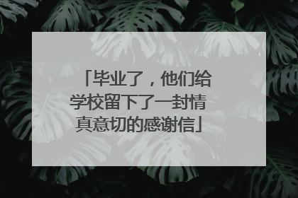 毕业了，他们给学校留下了一封情真意切的感谢信