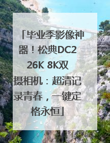 毕业季影像神器！松典DC226K 8K双摄相机：超清记录青春，一键定格永恒