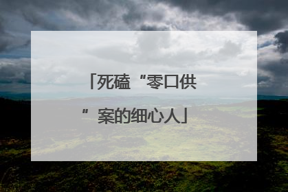 死磕“零口供”案的细心人