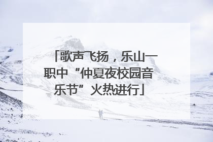 歌声飞扬，乐山一职中“仲夏夜校园音乐节”火热进行