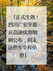 正式生效！四川广安至重庆高速优惠细则公布，周末这些车全程免费