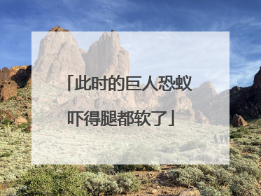 此时的巨人恐蚁吓得腿都软了
