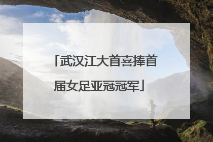 武汉江大首喜捧首届女足亚冠冠军