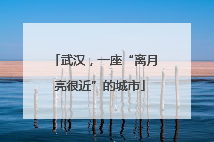 武汉，一座“离月亮很近”的城市