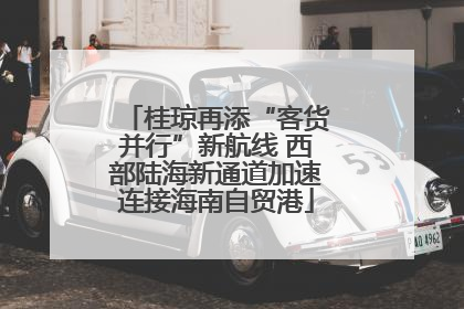 桂琼再添“客货并行”新航线 西部陆海新通道加速连接海南自贸港